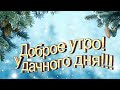 С добрым утром! Улыбайся! Пусть удачным будет день!Каждым мигом наслаждайся!Пусть уйдет печали тень!