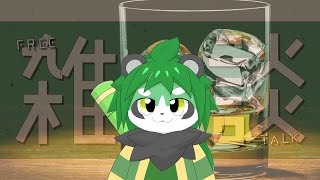 飲みながら少し話す配信【パンダVtuber/翠浜リプル】