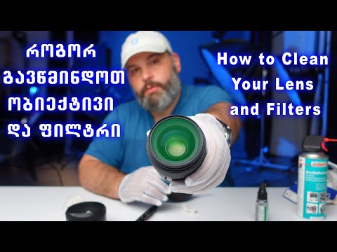 როგორ გავწმინდოთ ობიექტივი და ფილტრი  |  How to Clean Your Lens and Filters