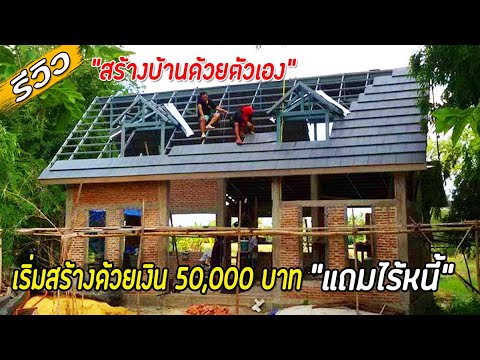 รีวิว สร้างบ้านด้วยตัวเอง เริ่มสร้างด้วยเงินก้อน 50,000 บาท ทำเสร็จแล้วยังไร้หนี้อีกด้วย