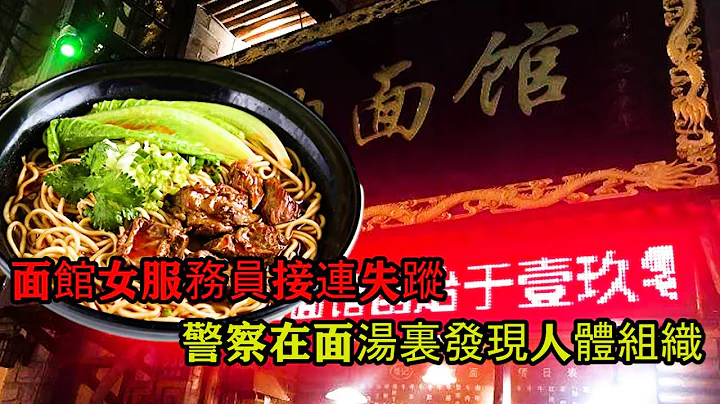 中國陜西牛肉麵事件，面館女服務員接連失蹤，後廚曝光後食客接連崩潰 - 天天要聞