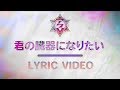 検索できないバンド「アクメ」 / 君の臓器になりたい【リリックビデオ】