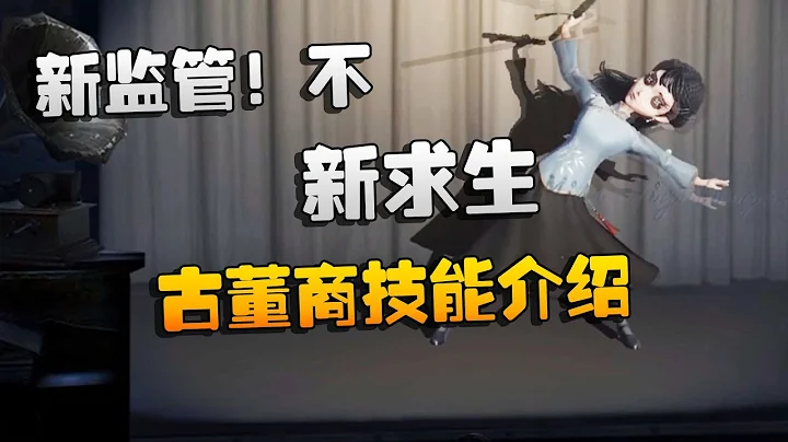 第五人格：新监管！不，新求生：古董商技能介绍 | Identity V | アイデンティティV - 天天要闻