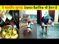 इन देसी जुगाड़ को देखकर वैज्ञानिकों का भी दिमाग घूम जाएगा / Indian Jugaad Will Blow Your Mind Part 1