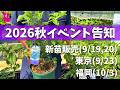 【2026】秋のイベント開催のお知らせ