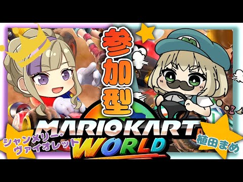 【マリカワ #参加型】今日はシャンちゃんと！参加型マリオカート！ 【#vtuber 】