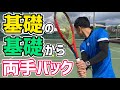 【新入生&自信がない人必見！】基礎から教える両手バックハンド！【テニス】