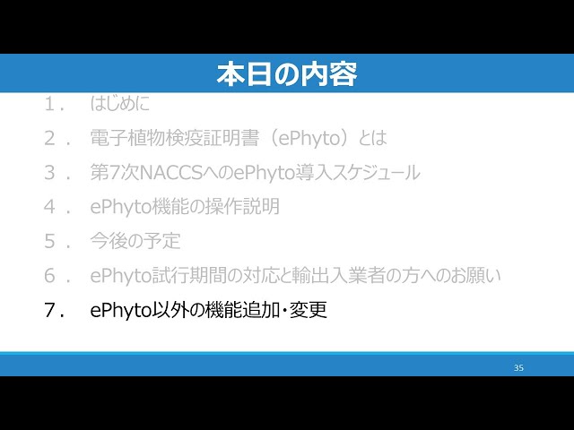 植物防疫所オンライン説明会「第7次NACCS植物検疫関連業務の機能追加