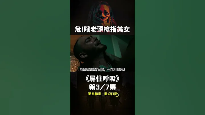 【屏住呼吸】(3/7)倒霉女孩入室盜竊，差點懷上房東老頭的孩子#懸疑電影#電影解說#shorts - 天天要聞