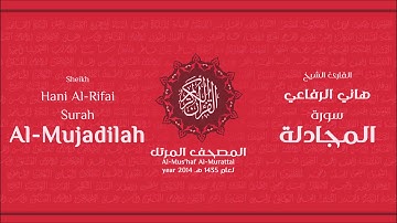 سورة المجادلة لعام 1435هـ للشيخ هاني الرفاعي Sheikh Hani Al-Rifai Surah AlMujadilah