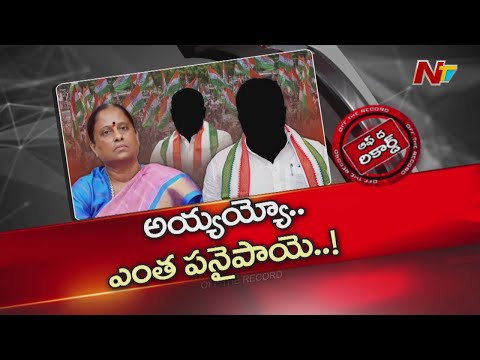 కొండా సురేఖ వివాదంలో మరో మంత్రి ఎరక్కపోయి ఇరుక్కుపోయారా? | Konda Surekha | OTR  | NTV Telugu - NTVTELUGU