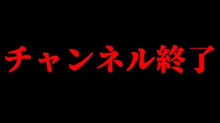 チャンネル終了の危機。