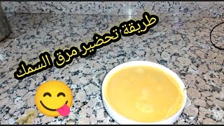 طبخالسمكالمرقسيدتي طريقة تحضير مرق السمك