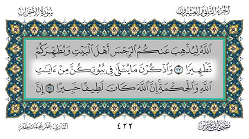 سورة الأحزاب القارئ عمر مظفر