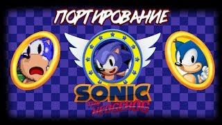 Различные версии Sonic The Hedgehog | Портирование Различные версии Sonic The Hedgehog | Портирование