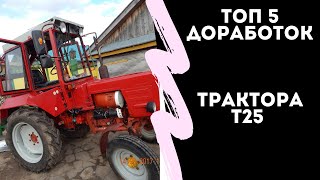 видео: ТОП 5 ДОРАБОТОК ТРАКТОРА Т 25 картинка: ТОП 5 ДОРАБОТОК ТРАКТОРА Т 25