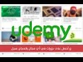 الحلقة 07 - طريقة التسجيل في موقع Udemy للحصول على أفضل الدورات مجانا