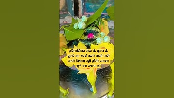 हरितालिका तीज के पूजन के फूलेरे को स्पर्श करने से नारी कभी विधवा नही होती #प्रदीपमिश्राजीकेउपाय