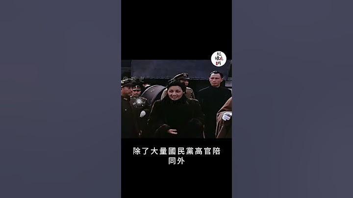 蒋介石携宋美龄和戴笠视察美国军舰 #蒋介石 #宋美龄 #戴笠 - 天天要闻