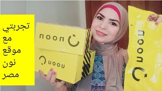 تجربتي مع موقع نون مصر للتسوق اونلاين | Noon.com