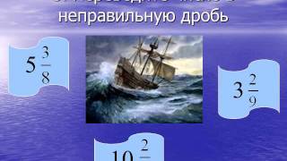 Действия с обыкновенными дробями 2 Действия с обыкновенными дробями 2