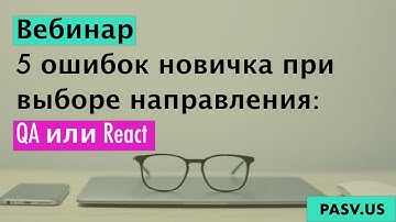 5 ошибок новичка при выборе направления: QA или React - Виктор Богуцкий// PASV