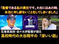 【大谷翔平物語】「大谷に一番驚かされたのは彼の思考力の深さですかね」花巻東高校・佐々木監督が語る大谷翔平の深い話【大谷翔平】【大谷絶賛】