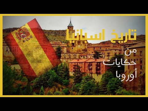 تاريخ إسبانيا
