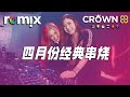 四月份经典串烧【DJ REMIX】⚡ Ft. GlcMusicChannel