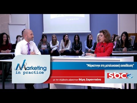 Βίντεο: Τι είναι η εκπαίδευση μάρκετινγκ;