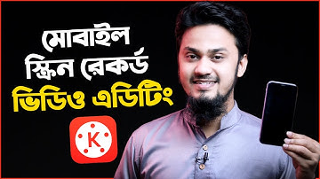 KineMaster Mobile Screen Record Video Editing Tutorial | মোবাইলে স্ক্রিন ভিডিও এডিটিং