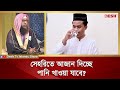        islamic jibon o jiggasa  desh tv islamic show