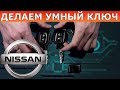 Ключи NISSAN в Нижнем Новгороде. Intelligent Key, Smart key - сделаем все.