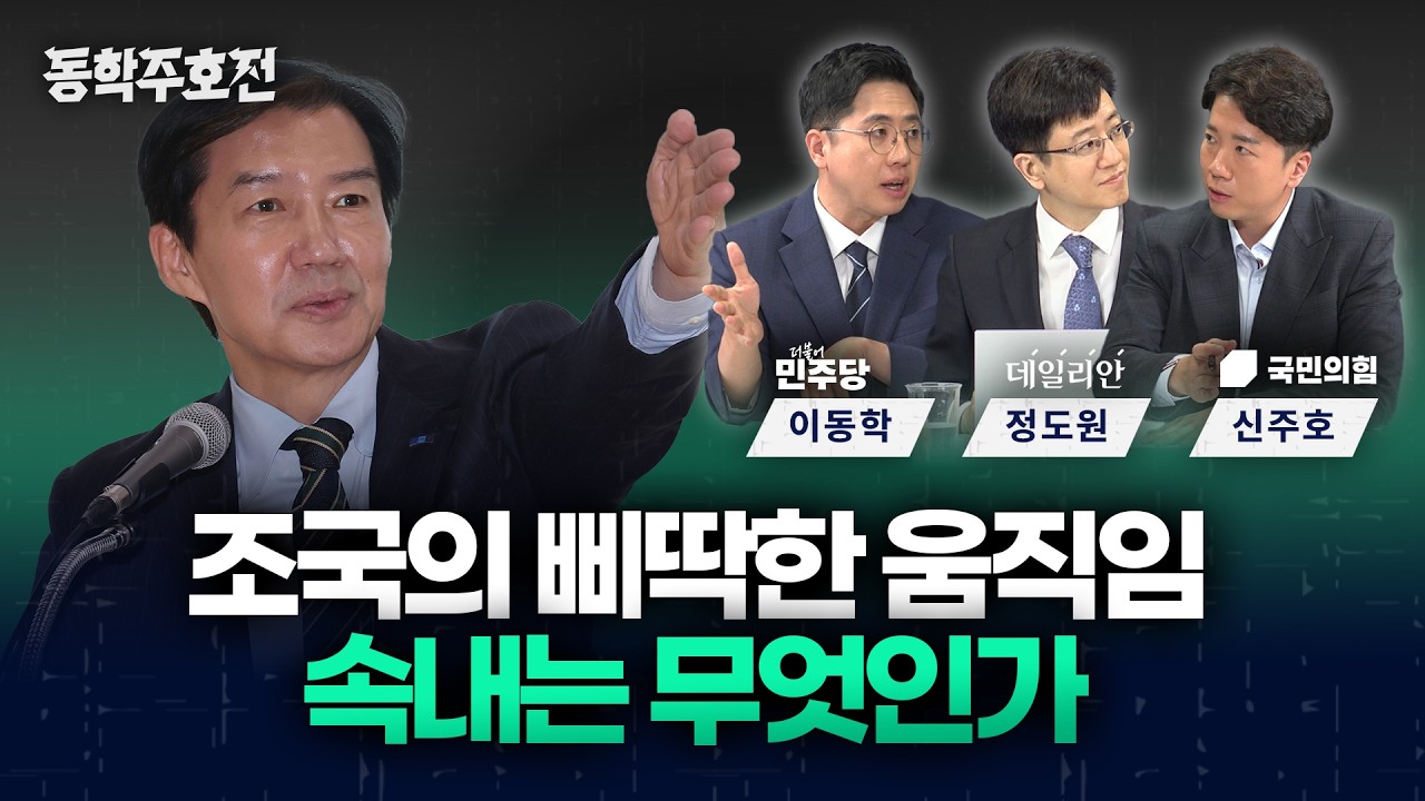 조국의 삐딱한 움직임, 속내는 무엇인가 [동학주호전]