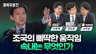 조국의 삐딱한 움직임, 속내는 무엇인가 [동학주호전]