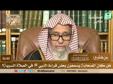 [3648] هل كان الصحابة يسمعون بعض قراءة النبي ﷺ في الصلاة السرية؟ - صالح الفوزان