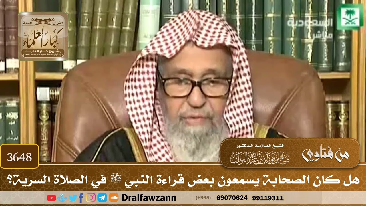 [3648] هل كان الصحابة يسمعون بعض قراءة النبي ﷺ في الصلاة السرية؟ - صالح الفوزان