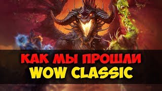 ОГНЕННЫЕ НЕДРА И ОНИКСИЯ В WOW CLASSIC