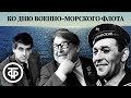 Встреча с песней. День Военно-Морского Флота СССР (1966)