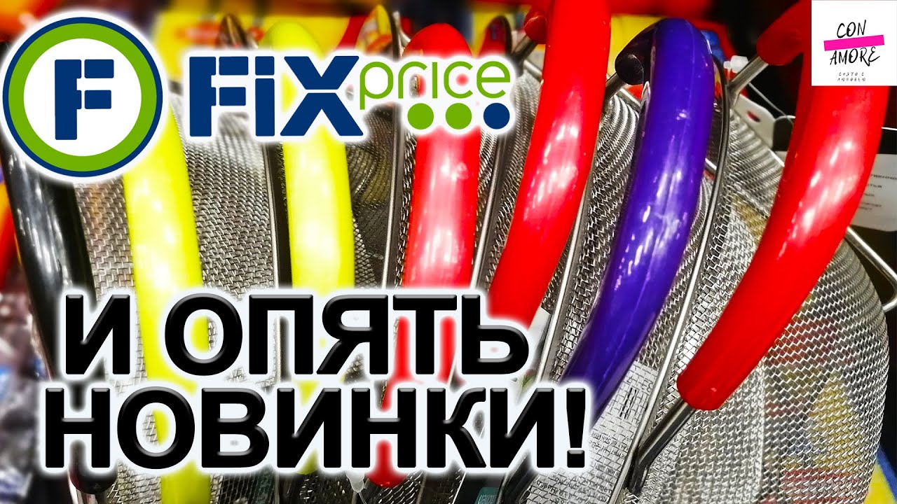 Фикс прайс за волгой