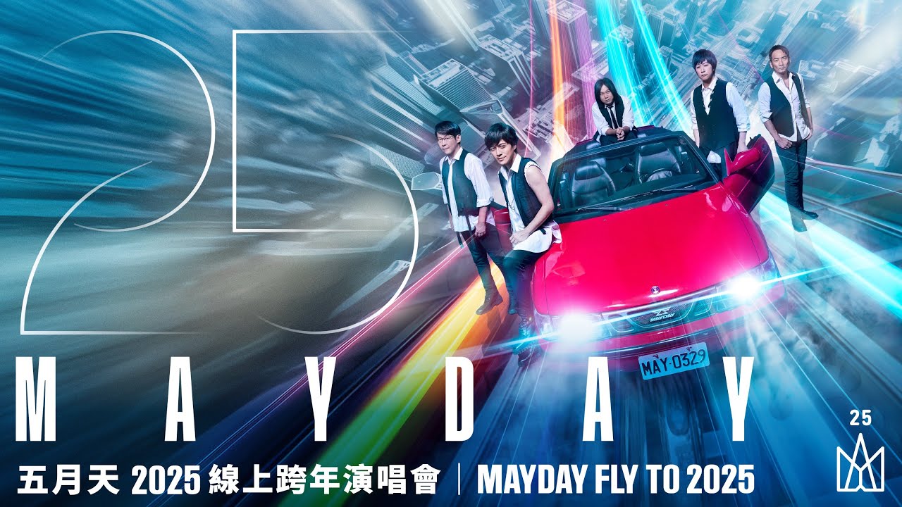 五月天線上跨年｜精華版