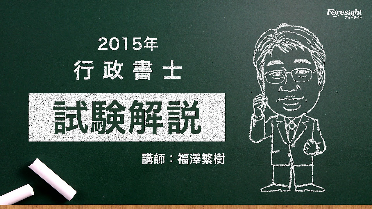 行政書士 通信教育 2017年 行政書士過去問解説】1月18日の3問【行書塾：行政書士通信