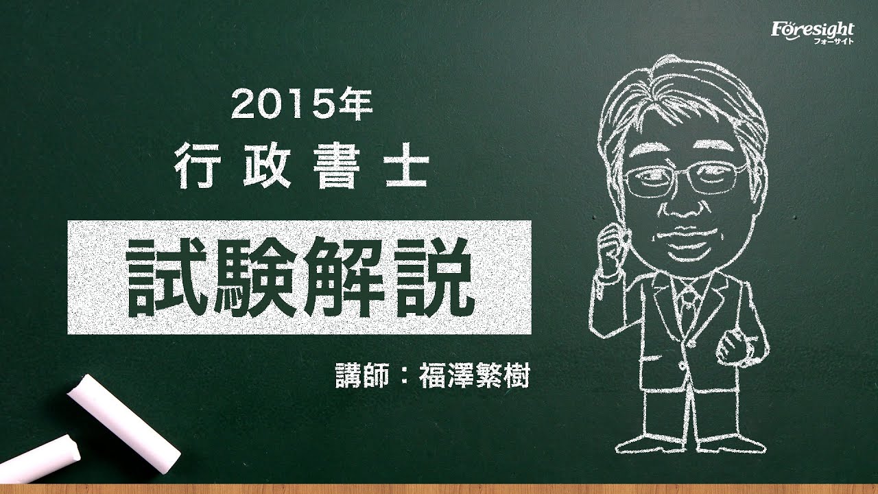通信教育のフォーサイト 2015年度行政書士試験解説動画 - YouTube