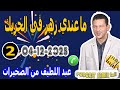 ماعندي زهر في الحريك قصة2 عبد اللطيف من الصخيرات Samir Lail 04 12 2025 ماعندي زهر في الحريك قصة2 عبد اللطيف من الصخيرات Samir Lail 04 12 2025