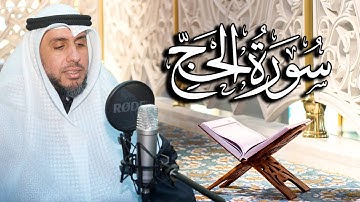 سورة الحج بصوت القارئ د. | عبد الله محمد الهزيم | الختمة المرتلة 2023م - 1444هـ