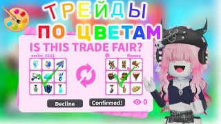 ТРЕЙДЫ ПО ЦВЕТАМ🌈 В АДОПТ МИ !!!! С ПОДПИСИЧКАМИ!Я ТЕПЕРЬ БОГАТАЯ 🤑