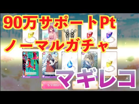 マギレコ サポートpt９０万ノーマルガチャ 魔法少女まどかマギカ外伝マギアレコード Youtube