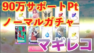 マギレコ サポートpt９０万ノーマルガチャ 魔法少女まどかマギカ外伝マギアレコード Youtube