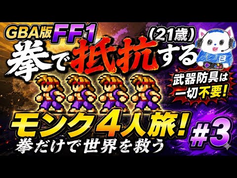 【GBA版FF1】拳で抵抗する（21歳）モンク4人旅！武器防具は一切不要で世界を救う