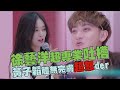 創造營2020 徐藝洋超專業吐槽 黃子韜體無完膚超怒der CHUANG2020 創造營2020 徐藝洋超專業吐槽 黃子韜體無完膚超怒der CHUANG2020